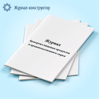 Журнал бракеража пищевых продуктов и продовольственного сырья